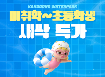 워터파크 입장권 새싹특가